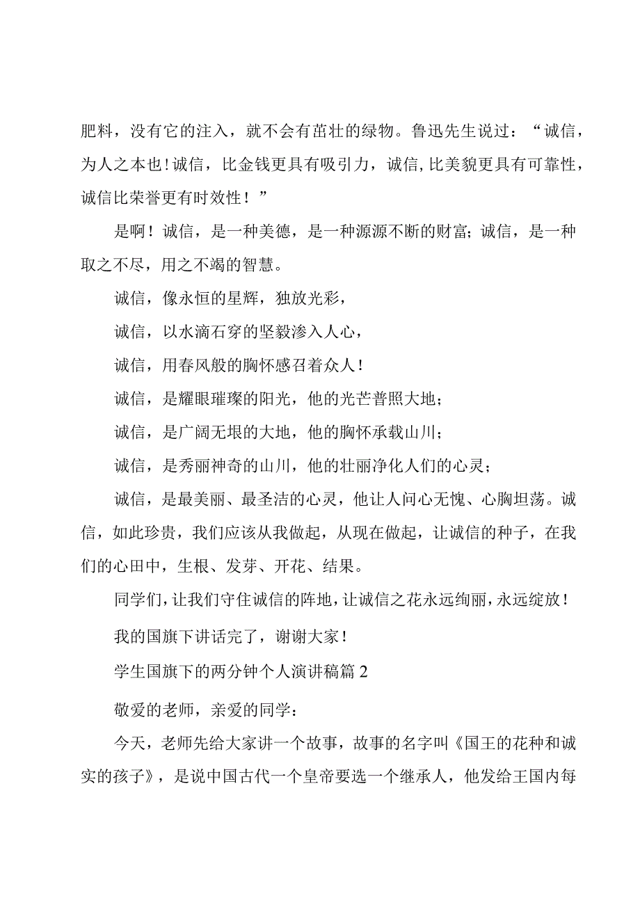 学生国旗下的两分钟个人演讲稿7篇.docx_第2页