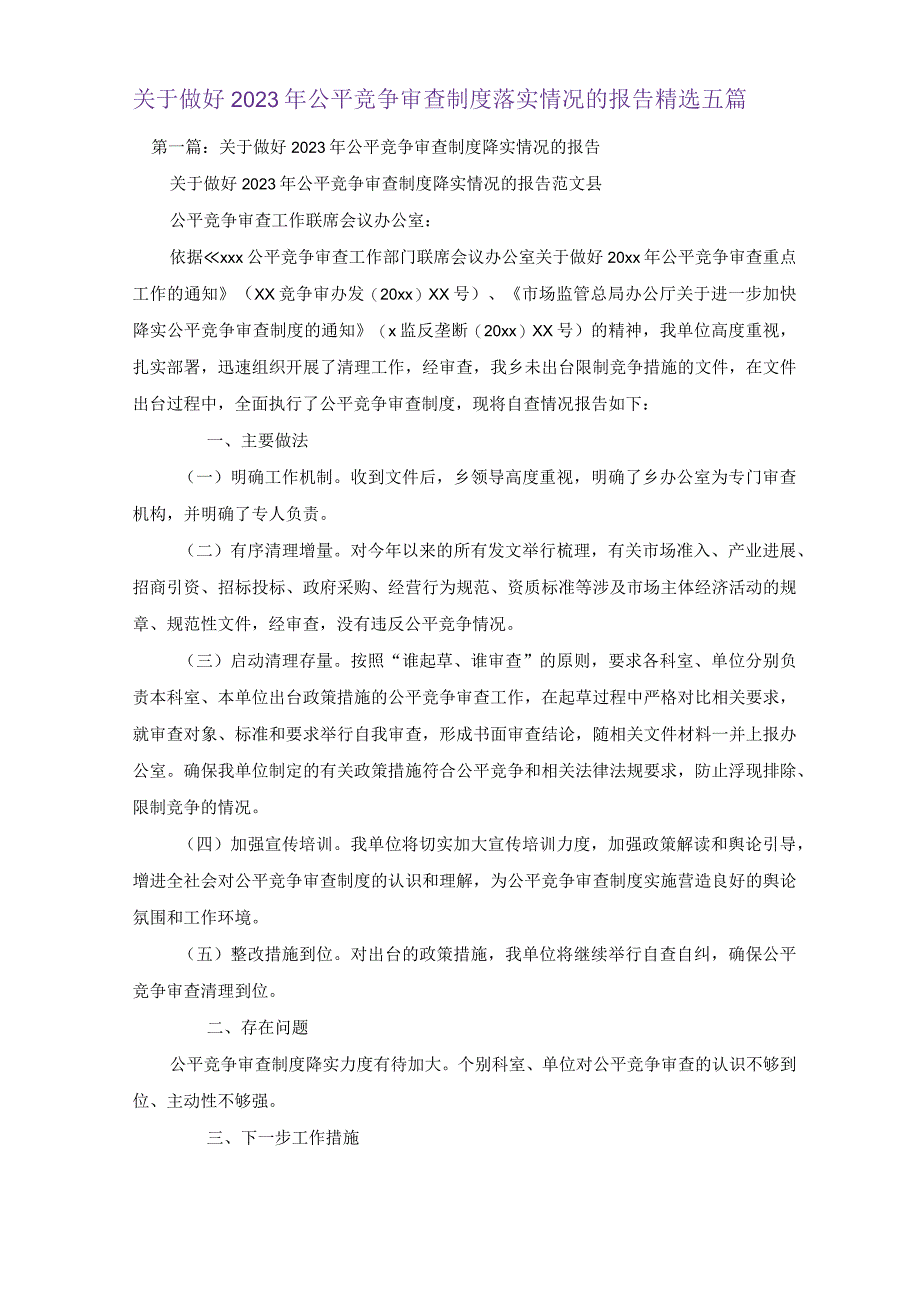 关于做好2021年公平竞争审查制度落实情况的报告精选五篇.docx_第1页