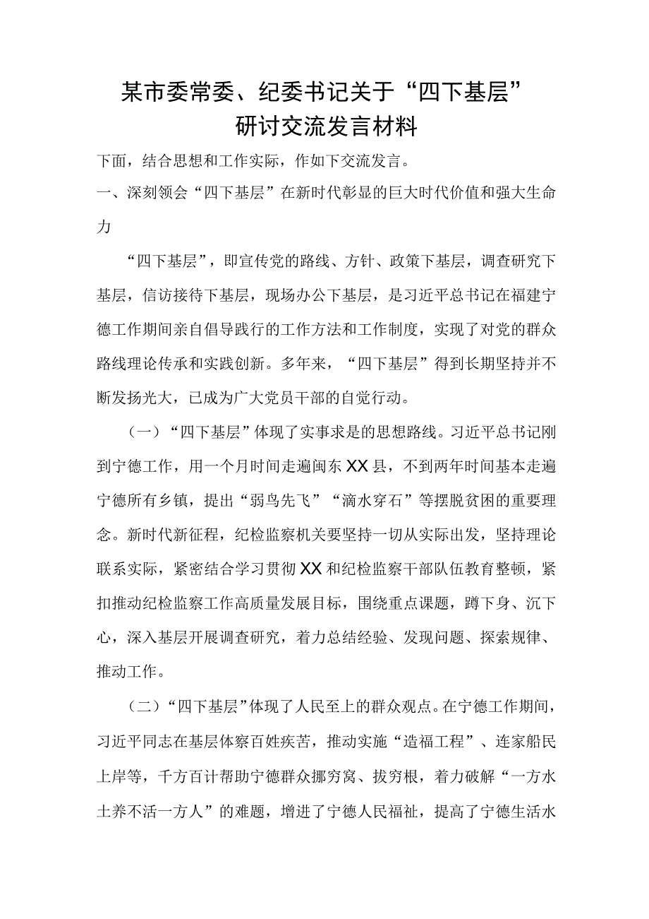 某市委常委、纪委书记关于“四下基层”研讨交流发言材料.docx_第1页