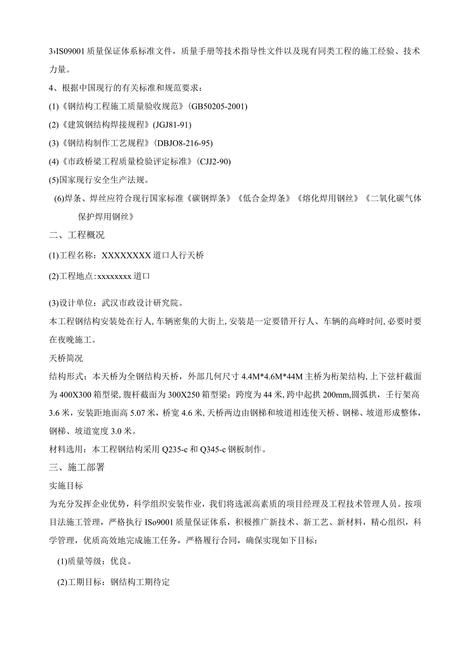 武汉某人行天桥钢结构工程施工组织设计.docx_第2页