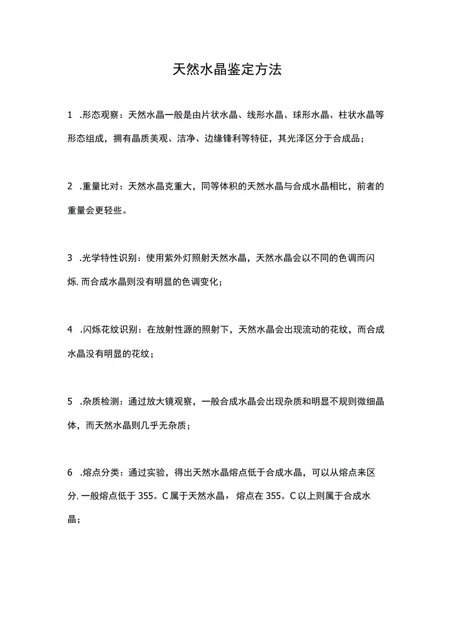 天然水晶鉴定方法.docx_第1页