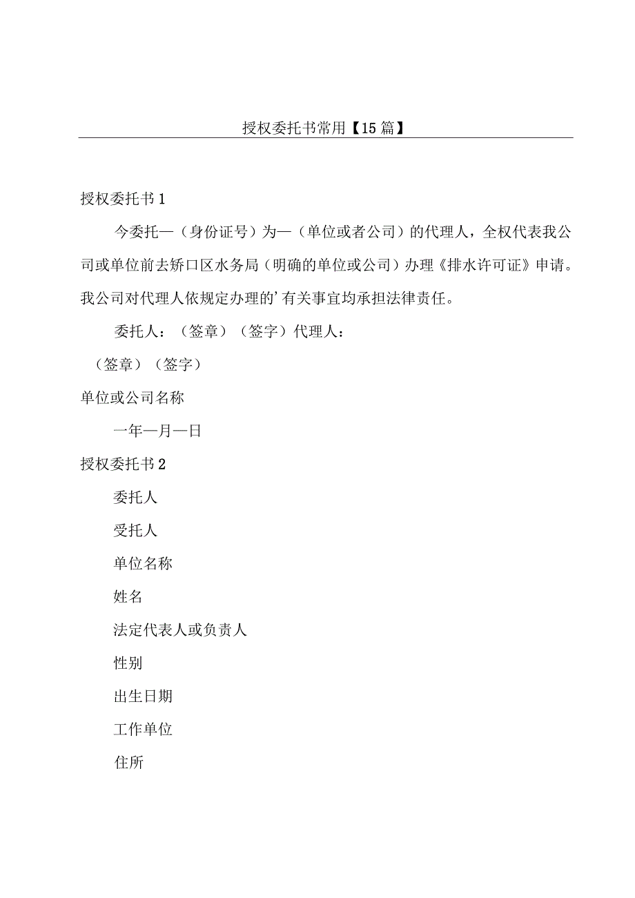 授权委托书常用【15篇】.docx_第1页