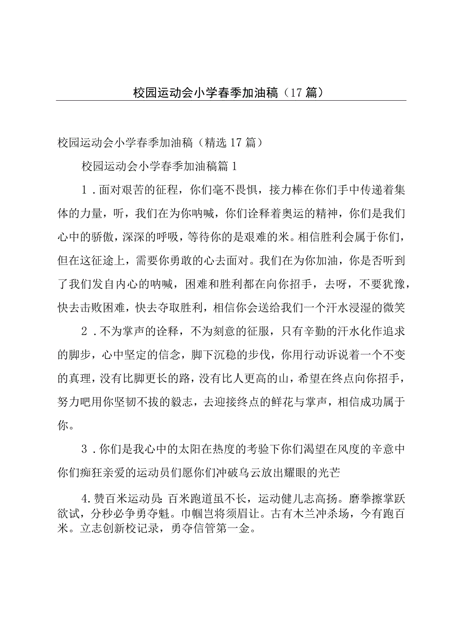 校园运动会小学春季加油稿（17篇）.docx_第1页