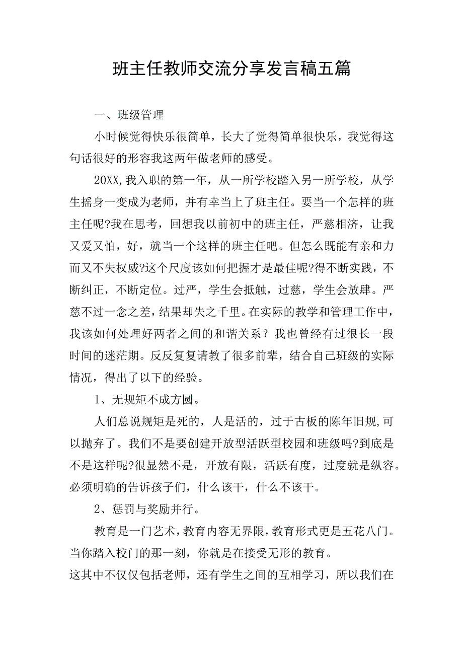 班主任教师交流分享发言稿五篇.docx_第1页