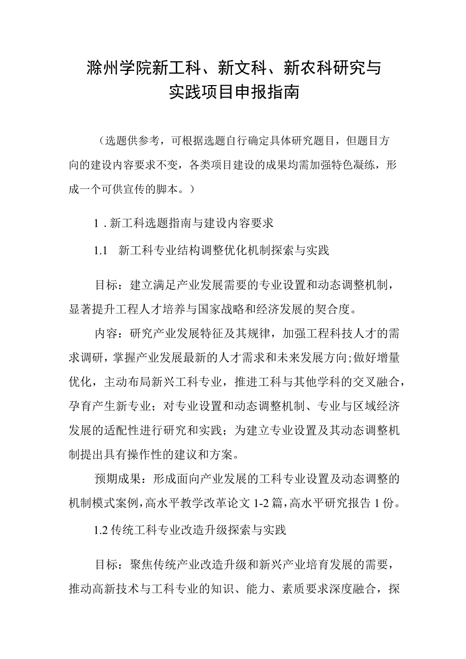 滁州学院新工科、新文科、新农科研究与实践项目申报指南.docx_第1页