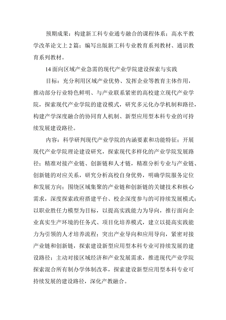 滁州学院新工科、新文科、新农科研究与实践项目申报指南.docx_第3页