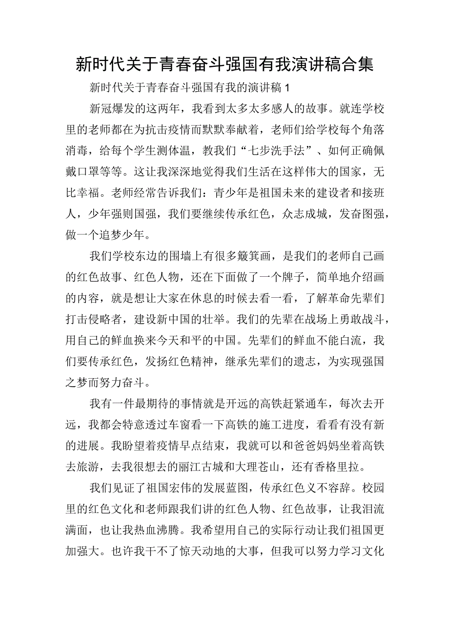 新时代关于青春奋斗强国有我演讲稿合集.docx_第1页