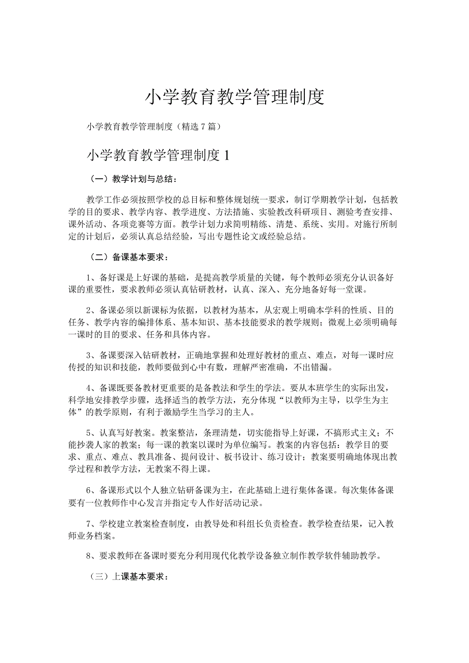 小学教育教学管理制度.docx_第1页