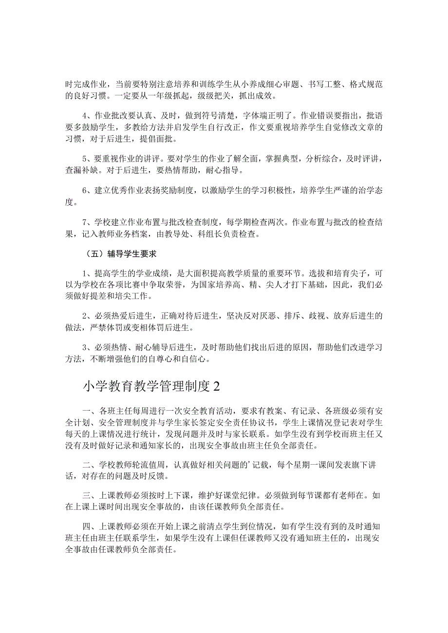 小学教育教学管理制度.docx_第3页