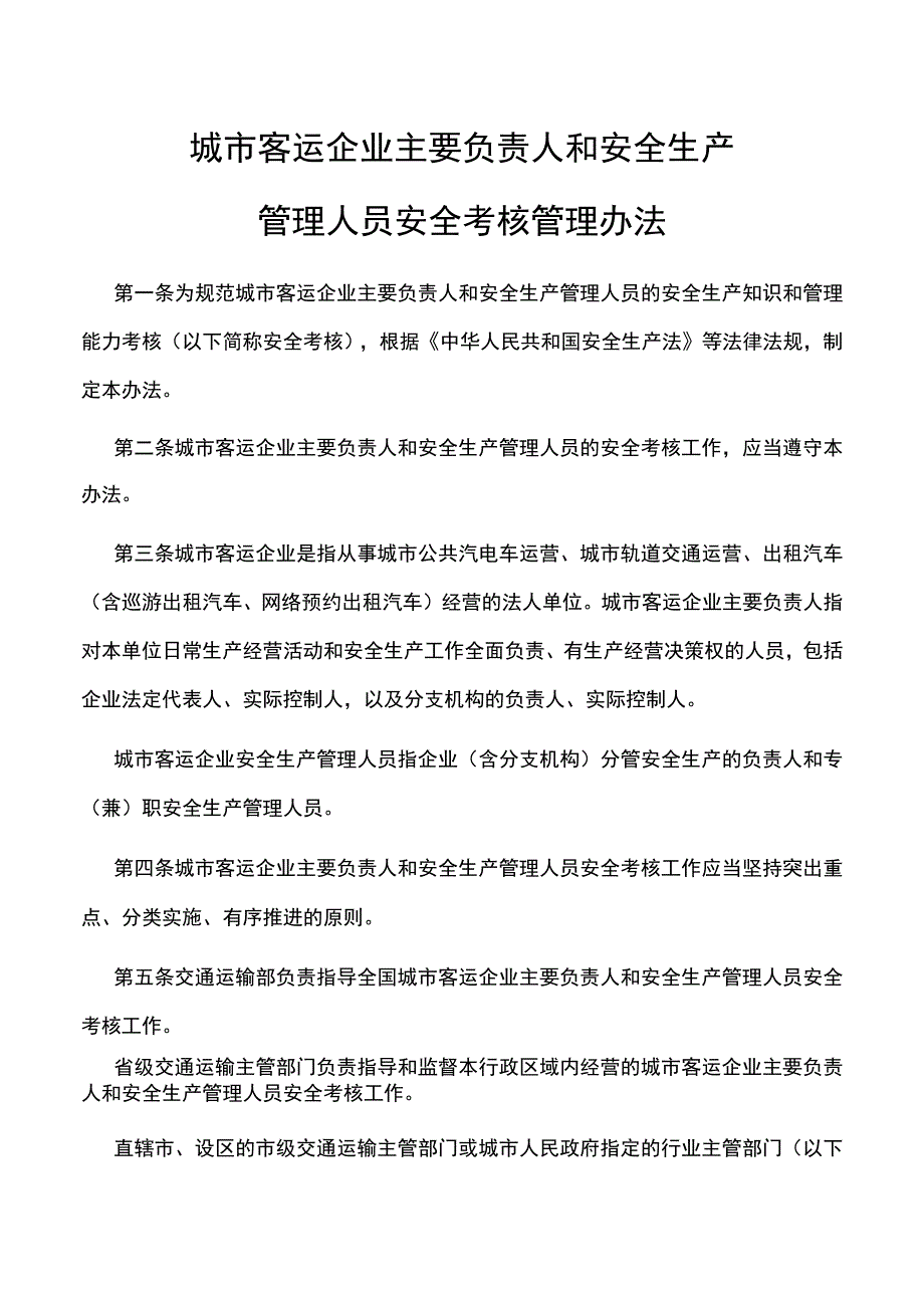 城市客运企业主要负责人和安全生产管理人员安全考核管理办法.docx_第1页