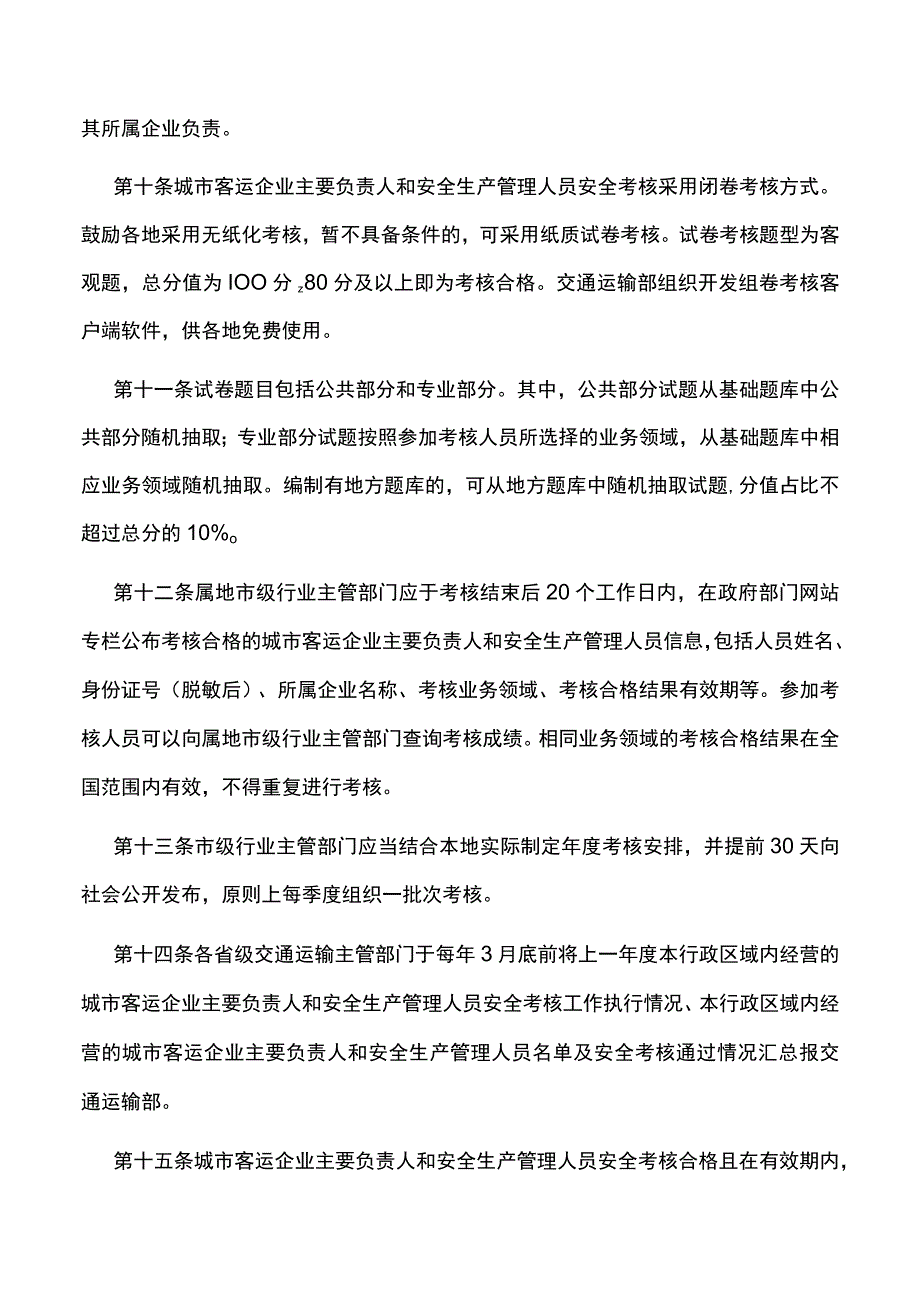 城市客运企业主要负责人和安全生产管理人员安全考核管理办法.docx_第3页