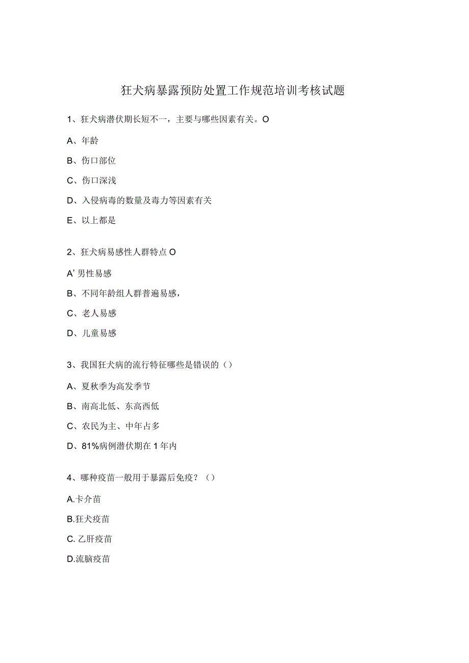 狂犬病暴露预防处置工作规范培训考核试题 (1).docx_第1页