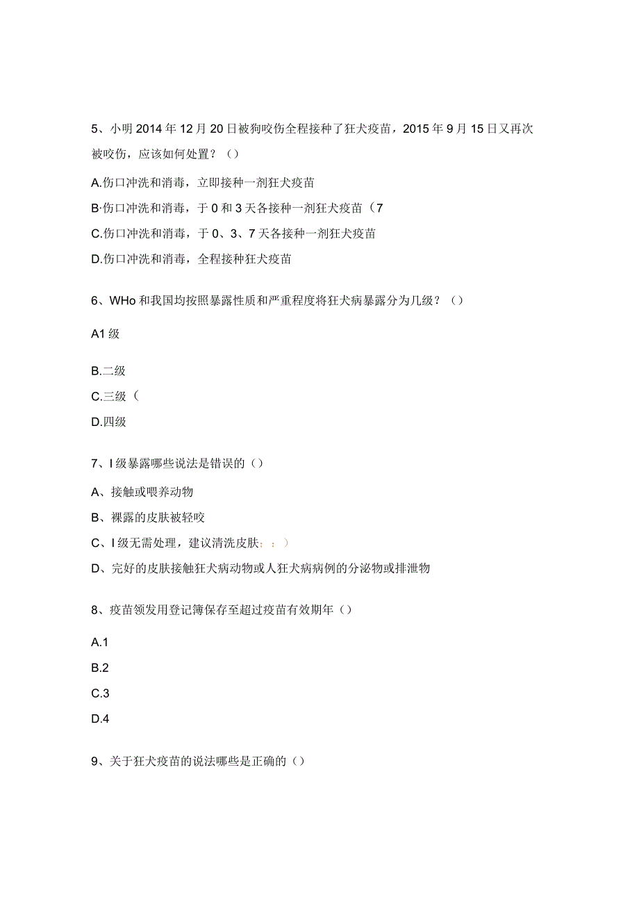 狂犬病暴露预防处置工作规范培训考核试题 (1).docx_第2页