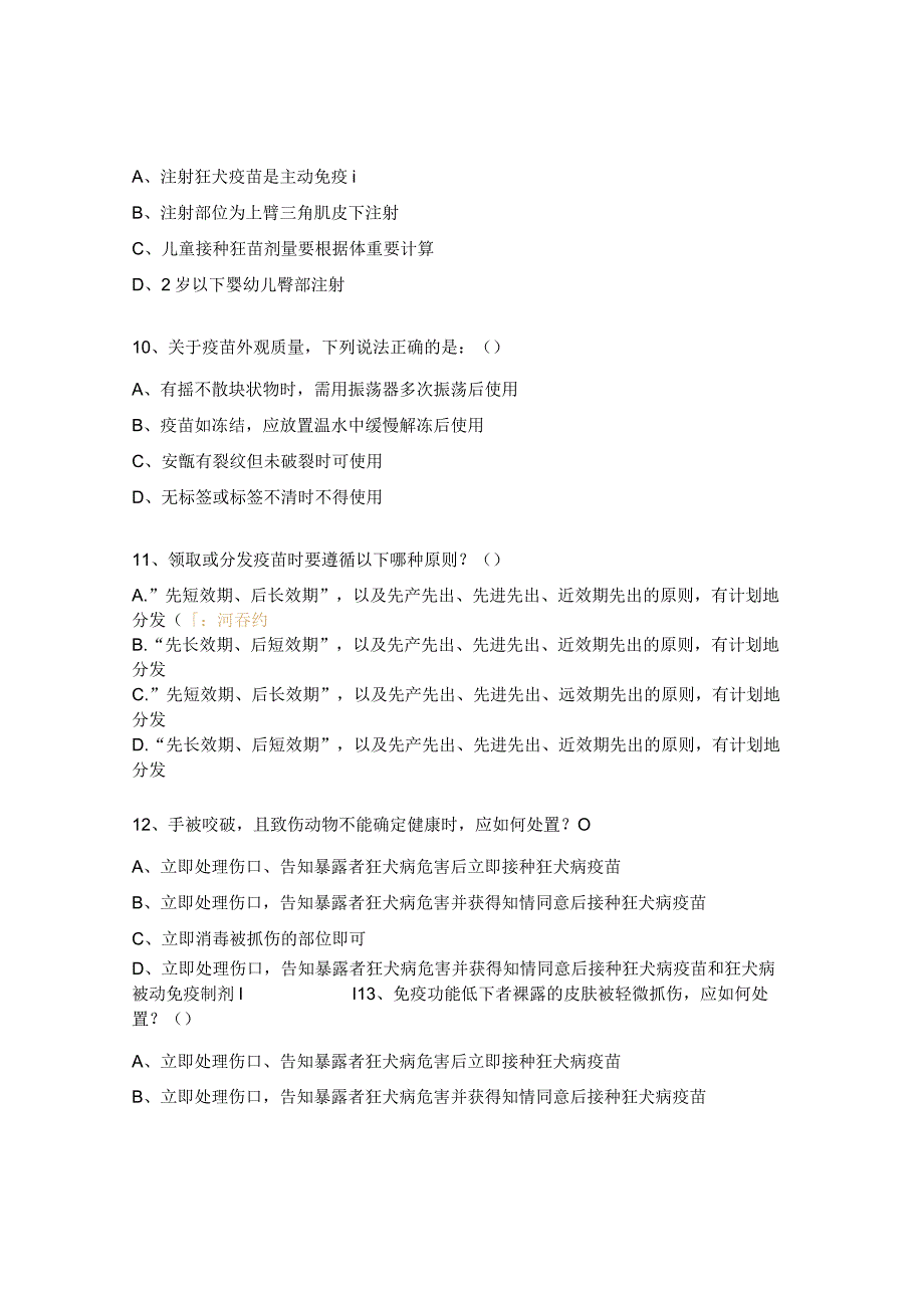 狂犬病暴露预防处置工作规范培训考核试题 (1).docx_第3页