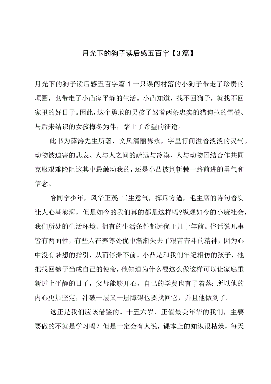 月光下的狍子读后感五百字【3篇】.docx_第1页