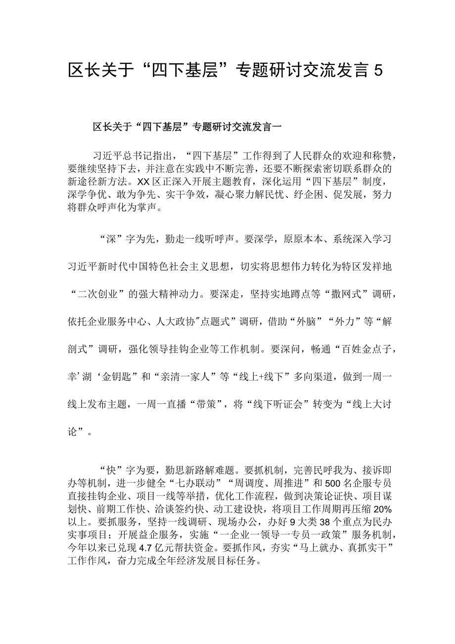 区长关于“四下基层”专题研讨交流发言5篇.docx_第1页