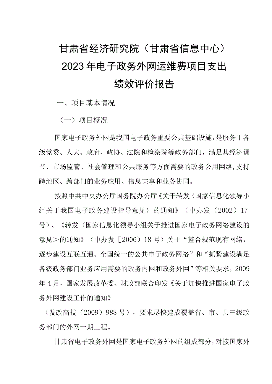 甘肃省经济研究院甘肃省信息中心2020年电子政务外网运维费项目支出绩效评价报告.docx_第1页