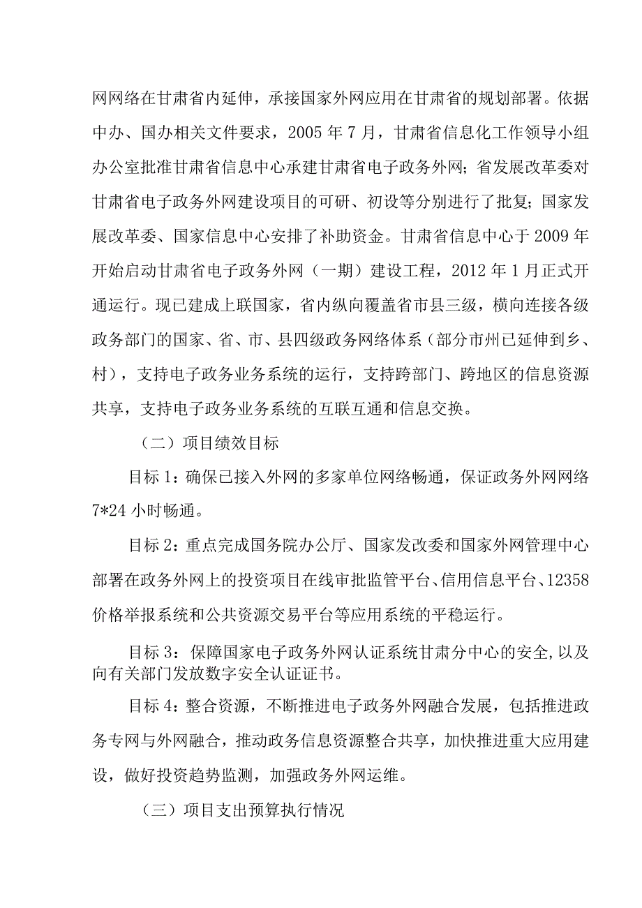 甘肃省经济研究院甘肃省信息中心2020年电子政务外网运维费项目支出绩效评价报告.docx_第2页