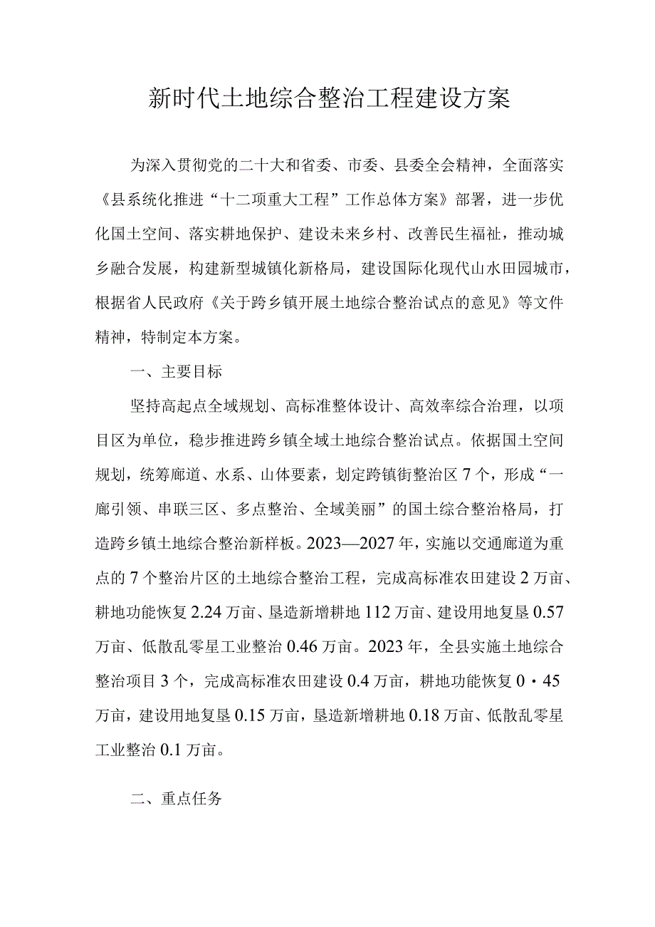 新时代土地综合整治工程建设方案.docx_第1页