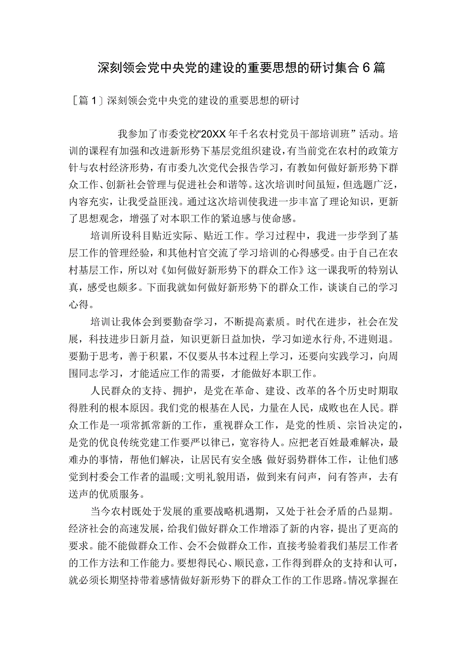 深刻领会党中央党的建设的重要思想的研讨集合6篇.docx_第1页