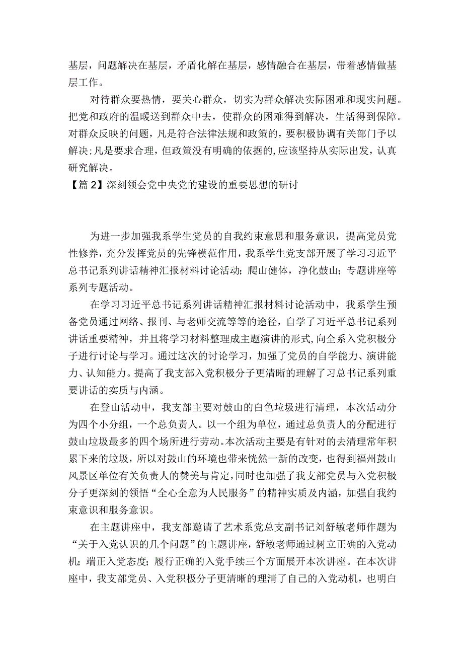 深刻领会党中央党的建设的重要思想的研讨集合6篇.docx_第2页