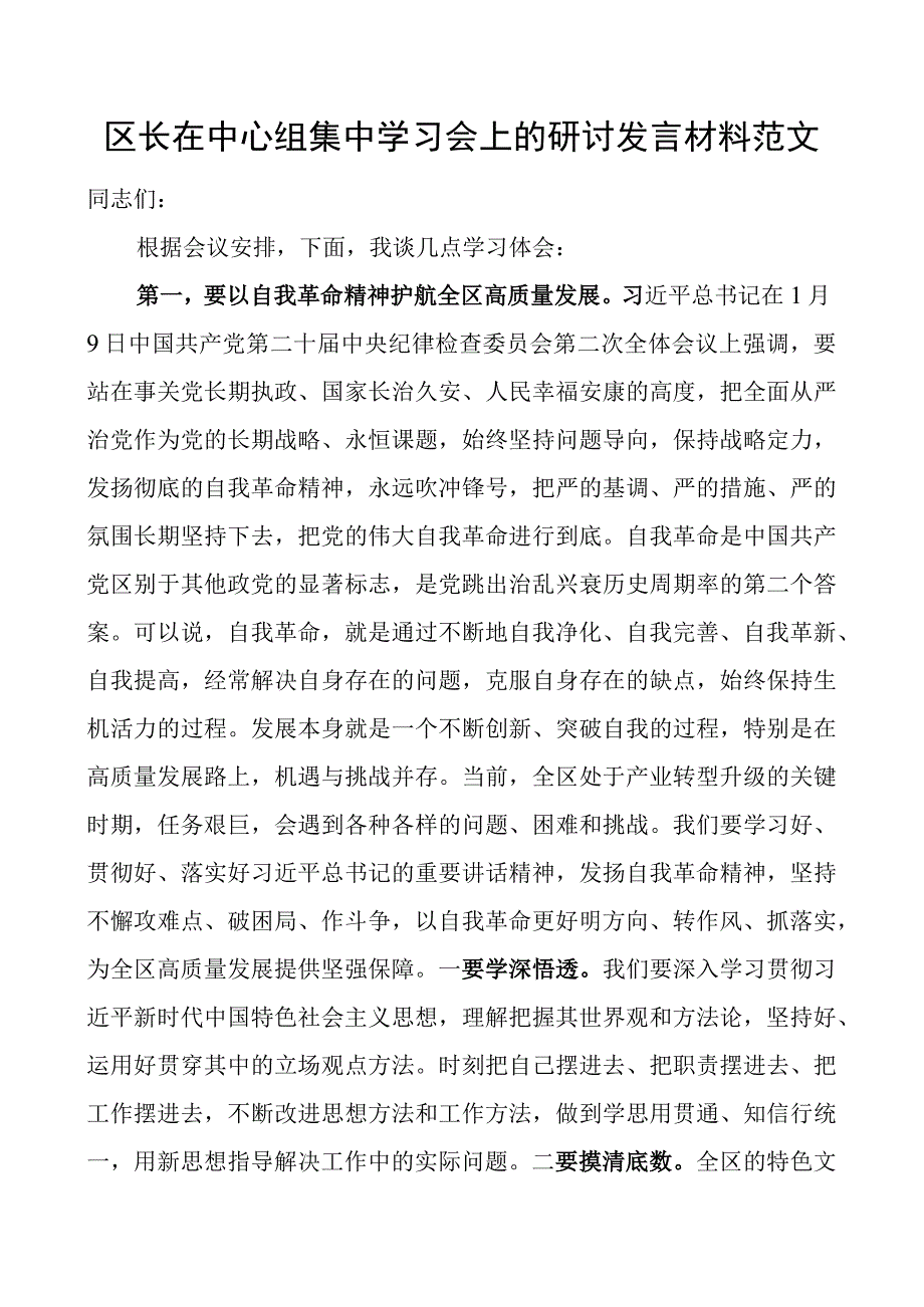 区长中心组学习会研讨发言材料.docx_第1页