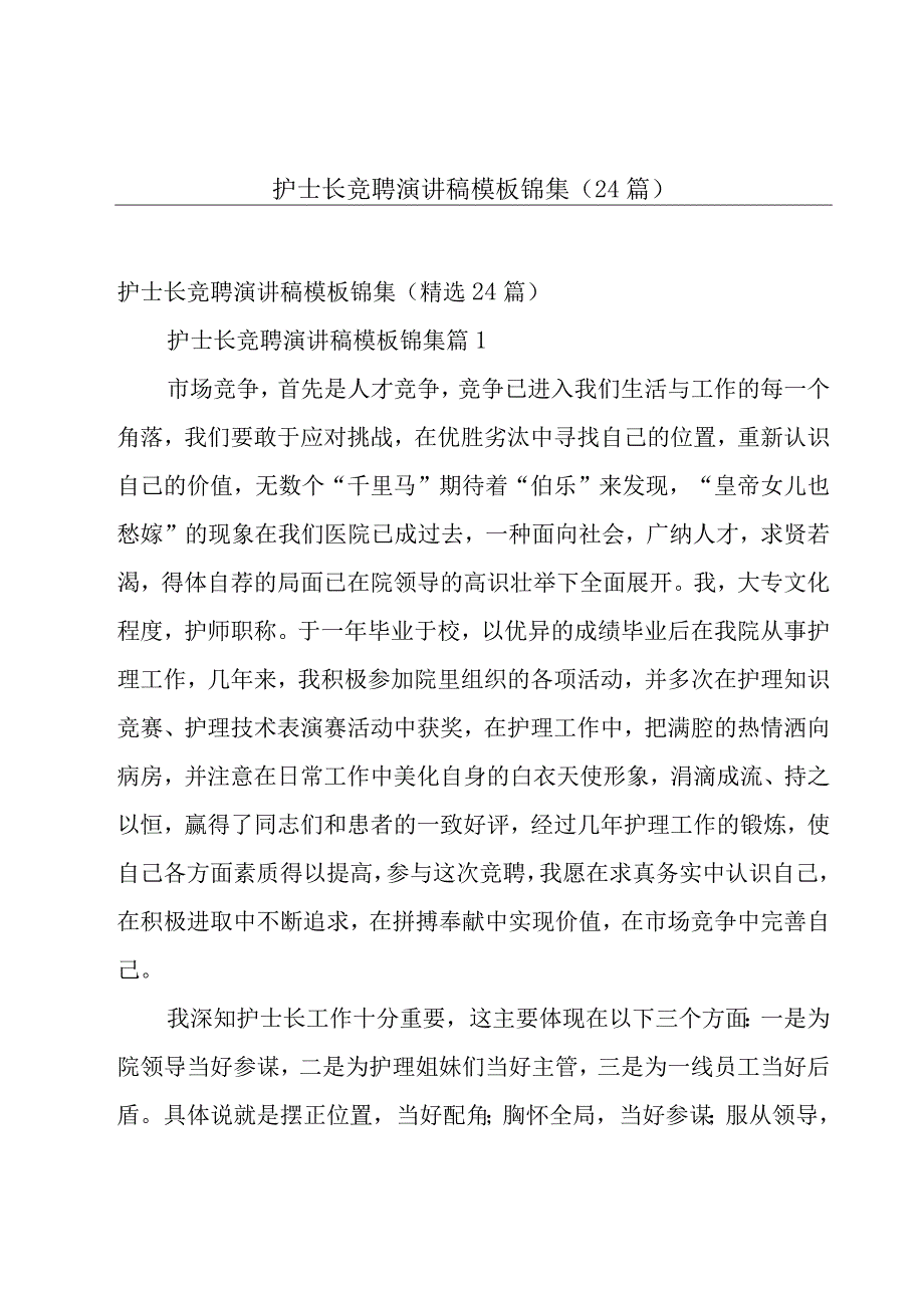 护士长竞聘演讲稿模板锦集（24篇）.docx_第1页