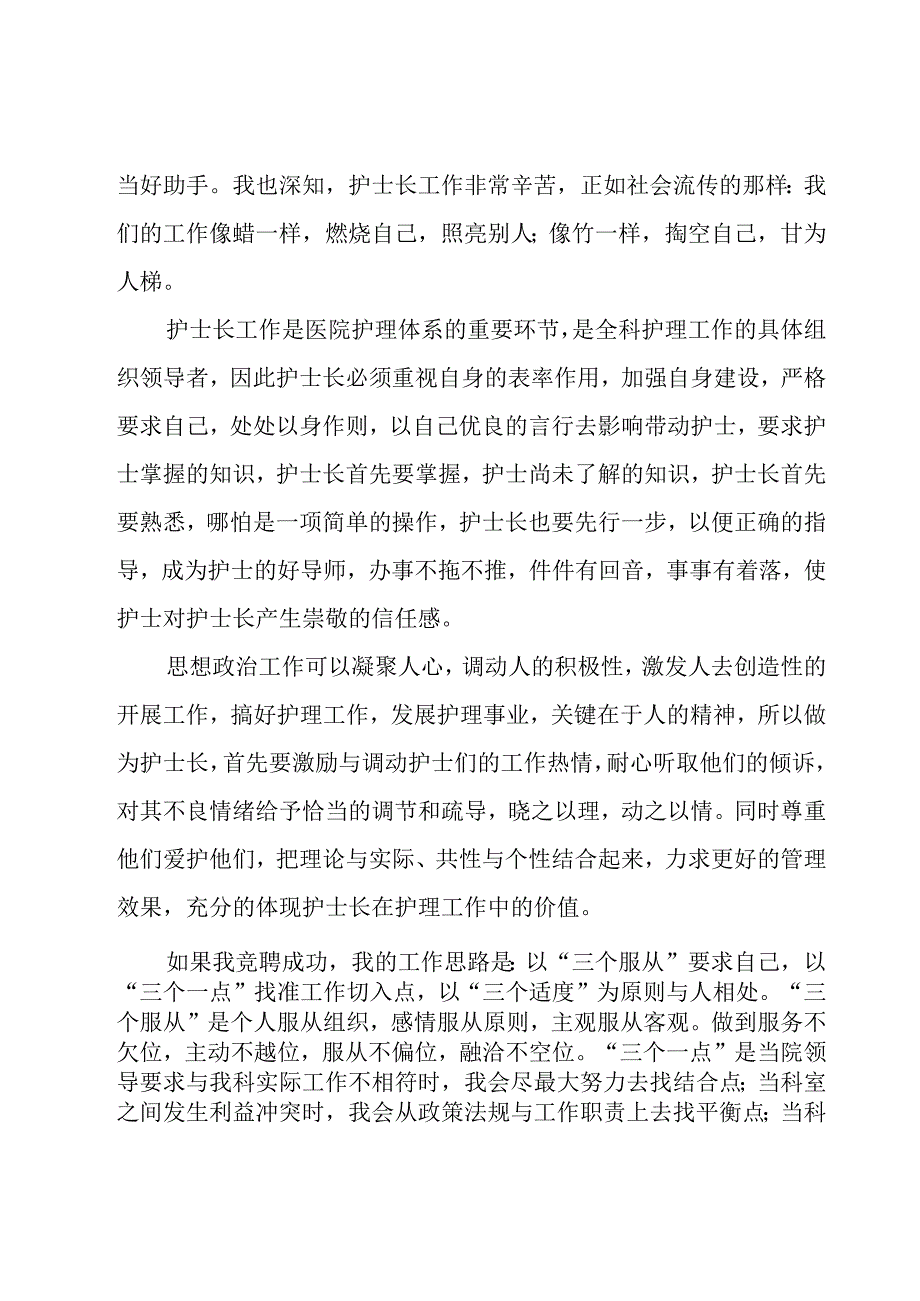 护士长竞聘演讲稿模板锦集（24篇）.docx_第2页