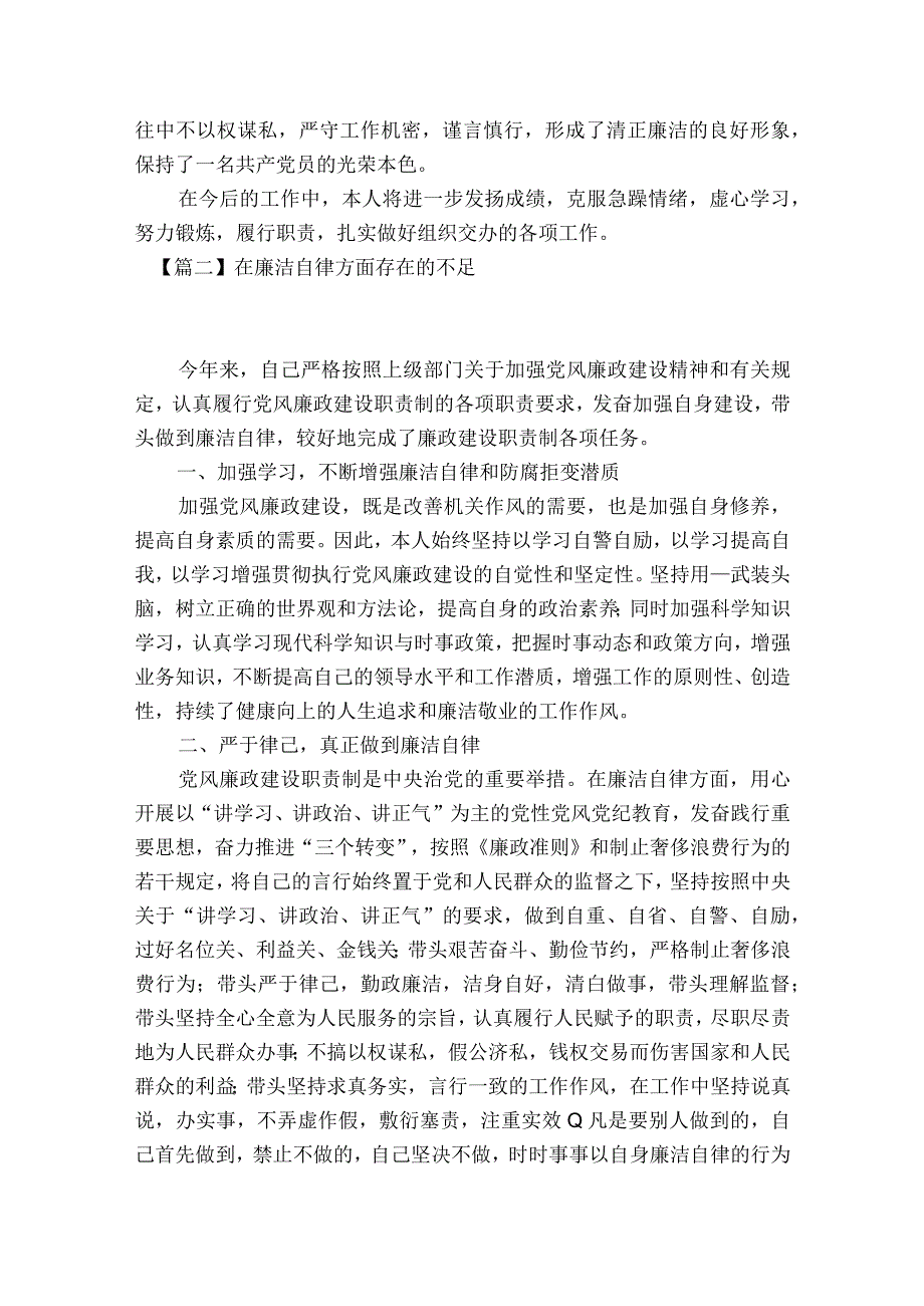 在廉洁自律方面存在的不足6篇.docx_第2页