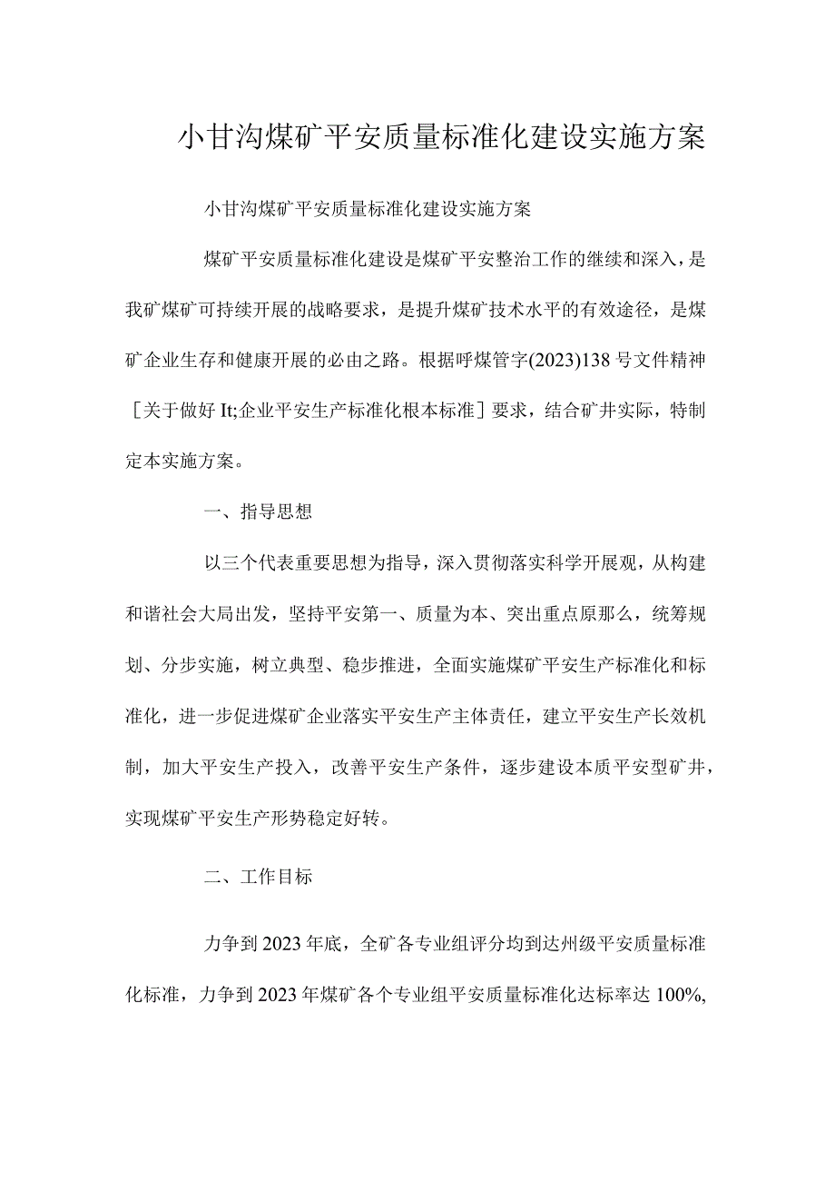 最新整理小甘沟煤矿安全质量标准化建设实施方案.docx_第1页