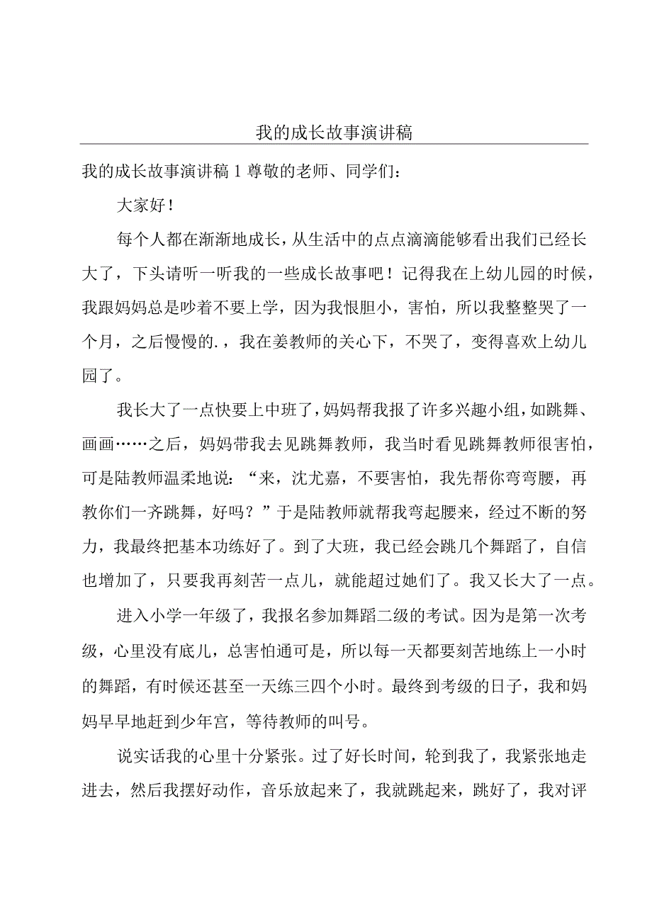 我的成长故事演讲稿.docx_第1页