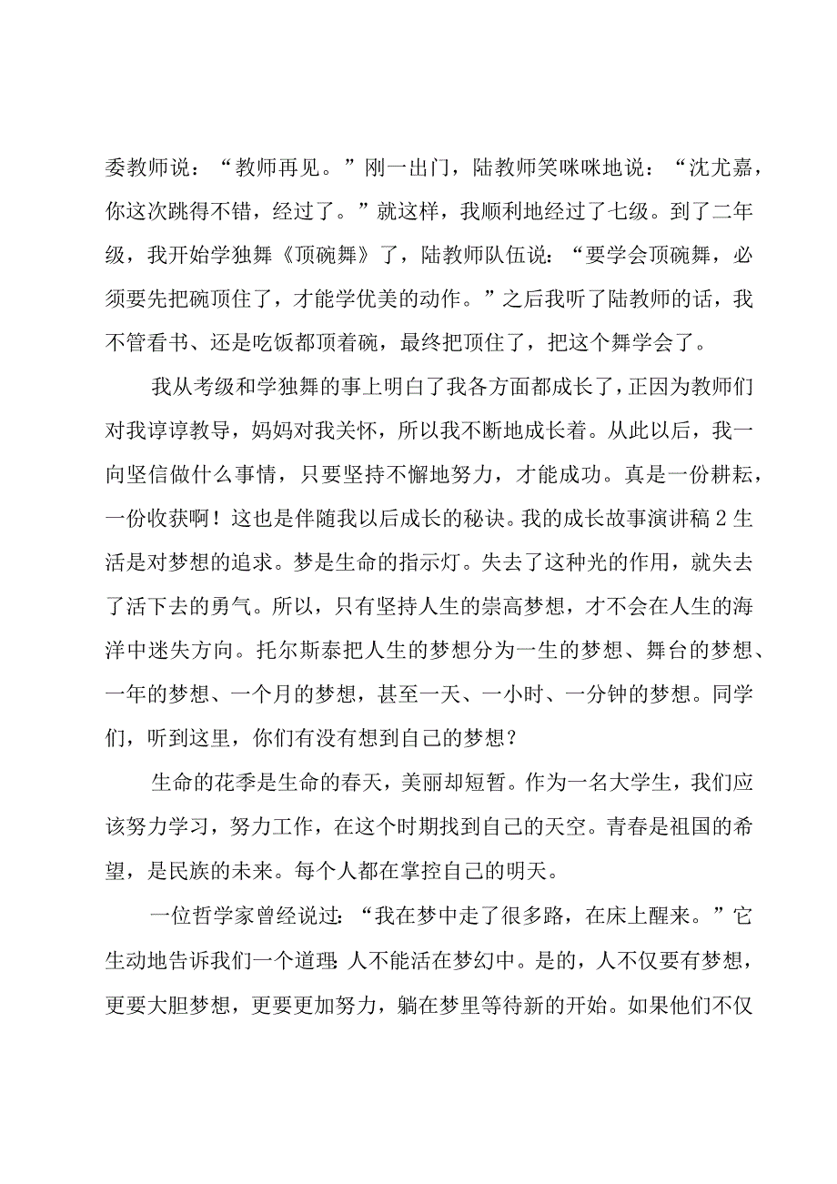 我的成长故事演讲稿.docx_第2页