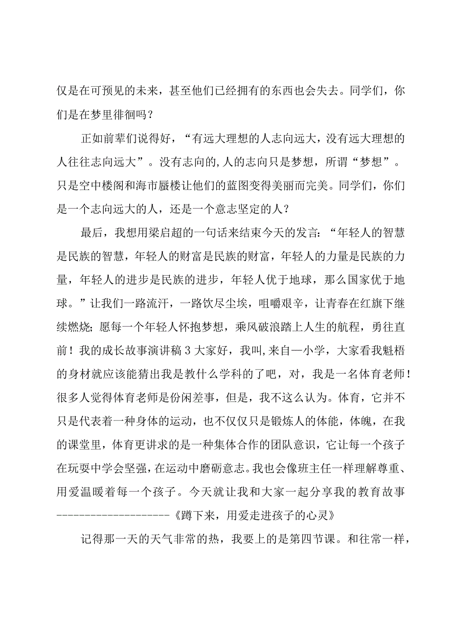 我的成长故事演讲稿.docx_第3页