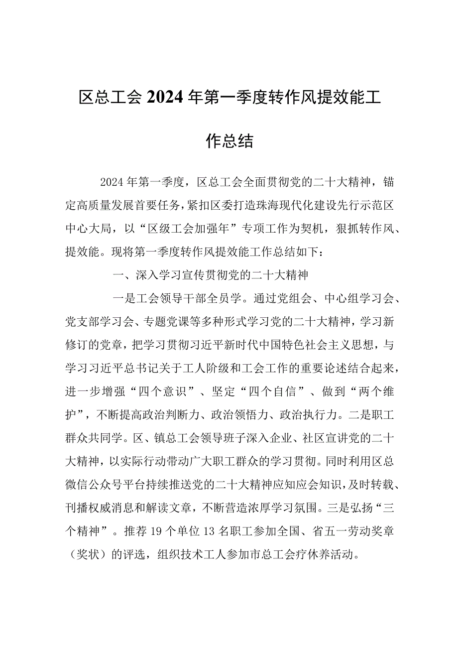 区总工会2024年第一季度转作风提效能工作总结.docx_第1页