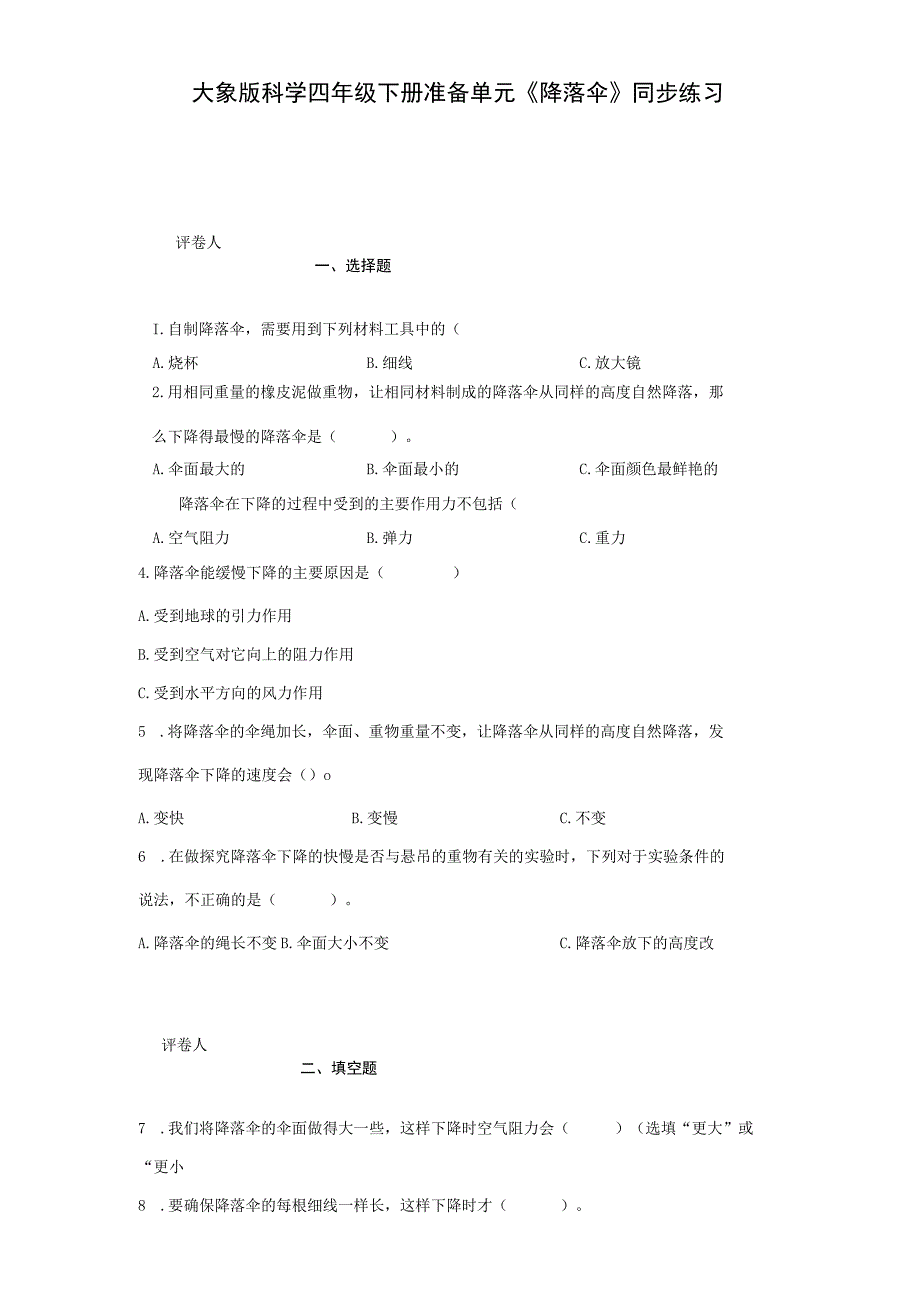 大象版科学四年级下册准备单元《降落伞》同步练习.docx_第1页