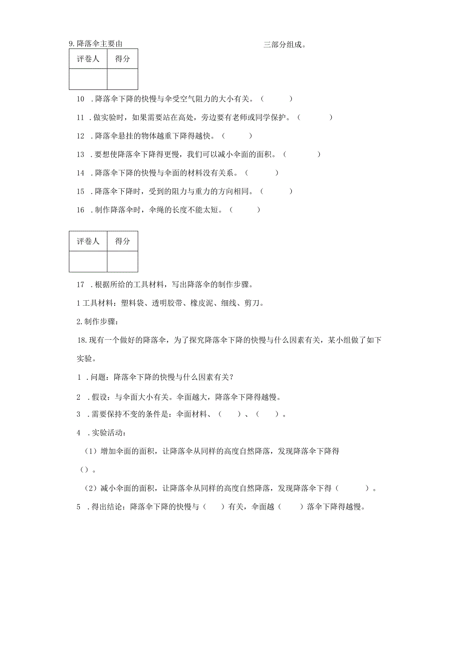 大象版科学四年级下册准备单元《降落伞》同步练习.docx_第2页