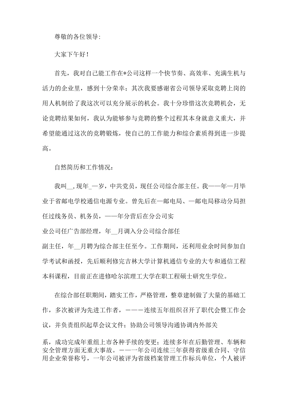 国企集团公司总经理助理竞聘报告.docx_第1页