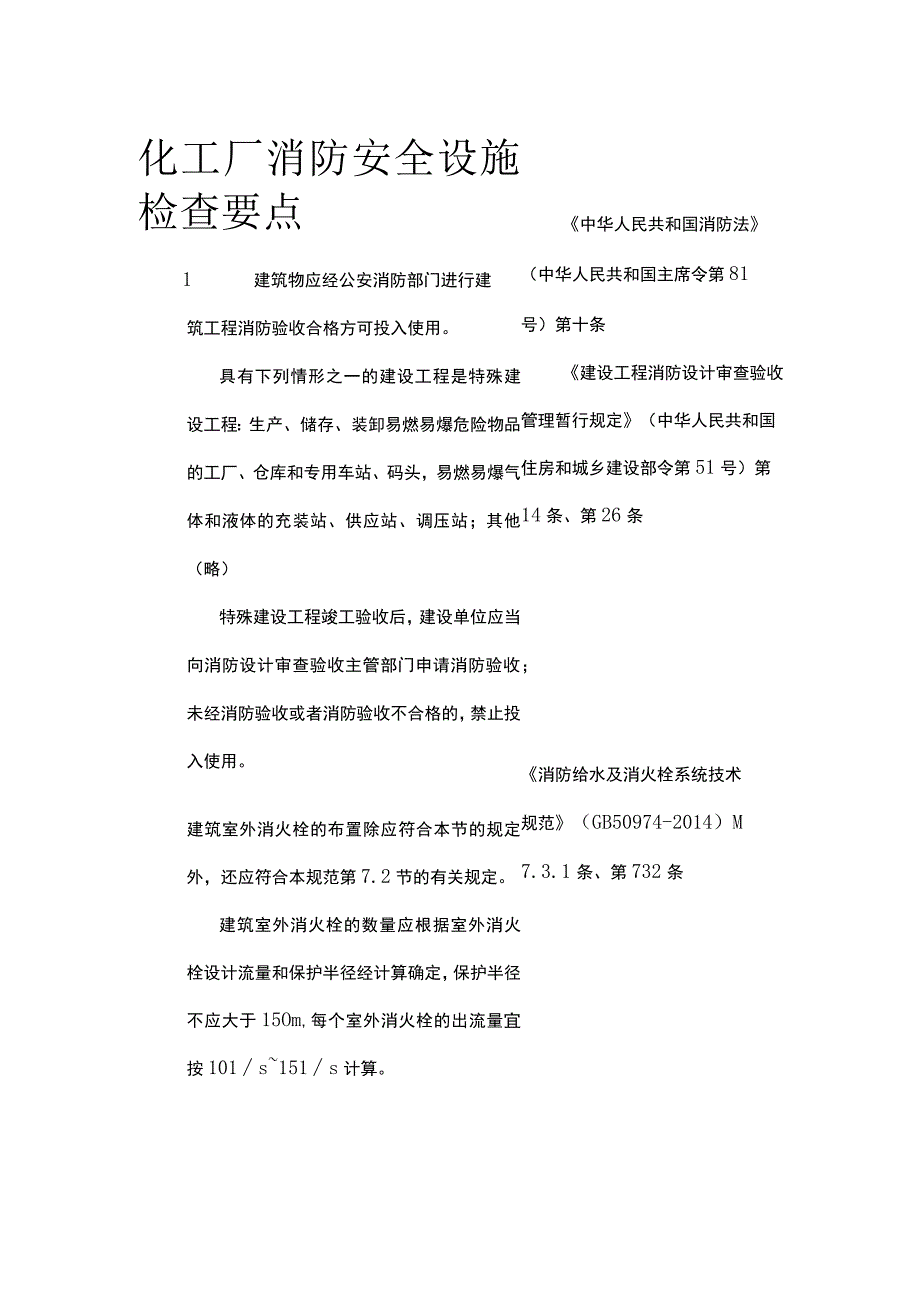 化工厂消防安全设施检查要点.docx_第1页