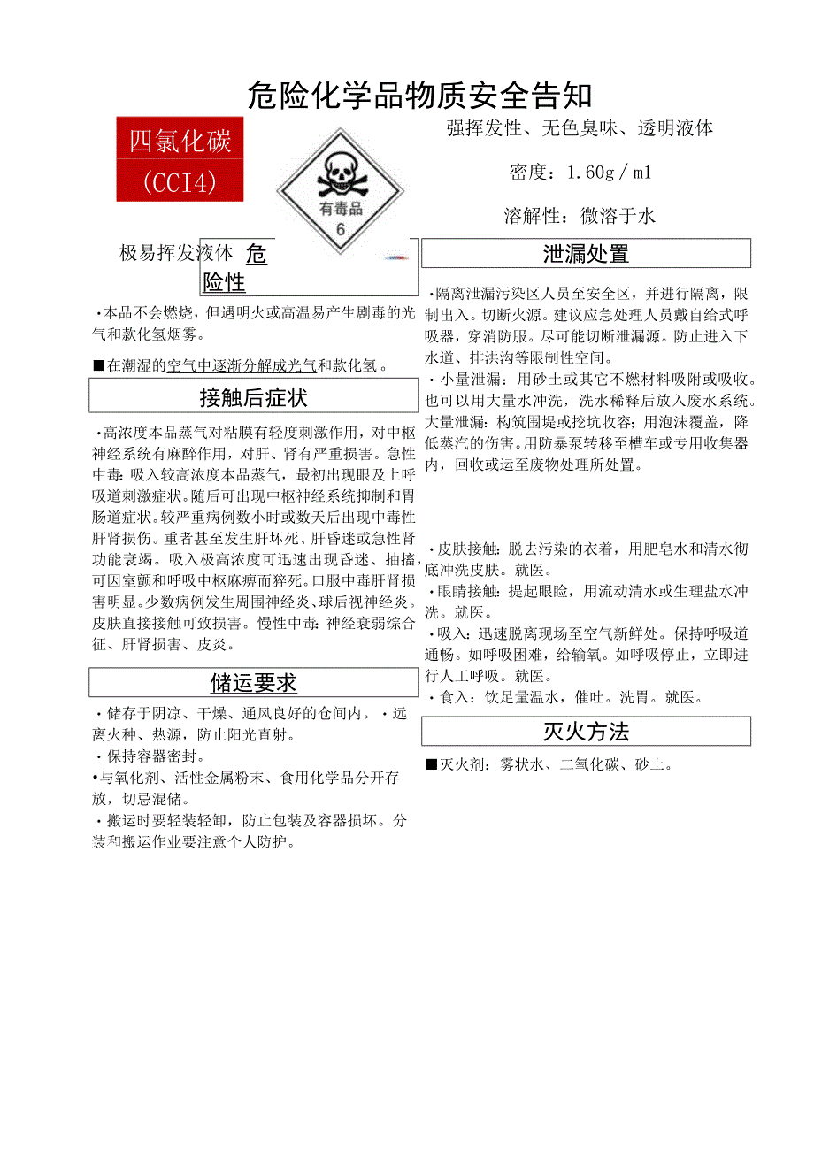 四氯化碳（CCl4）危化安全风险告知卡.docx_第1页