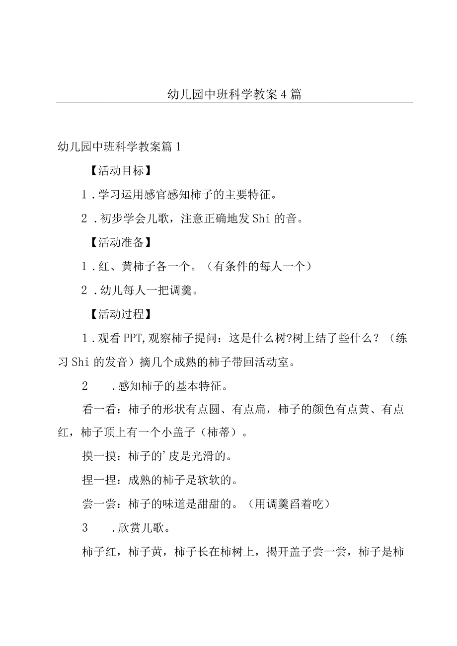 幼儿园中班科学教案4篇.docx_第1页