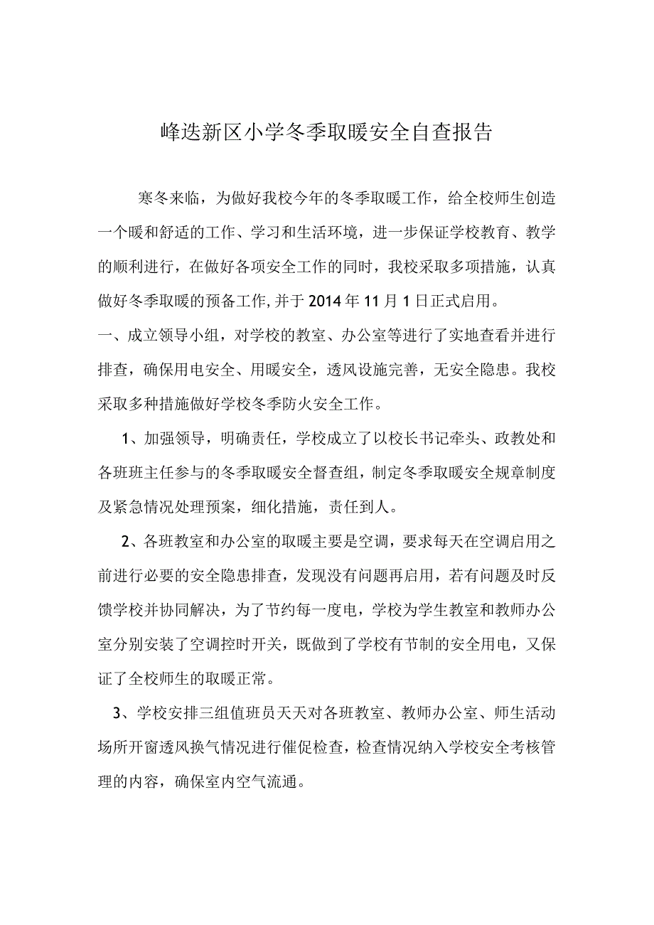 新区小学冬季取暖自查报告.docx_第1页