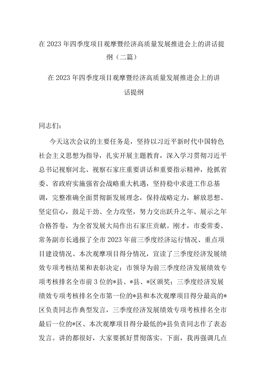 在2023年四季度项目观摩暨经济高质量发展推进会上的讲话提纲（二篇）.docx_第1页