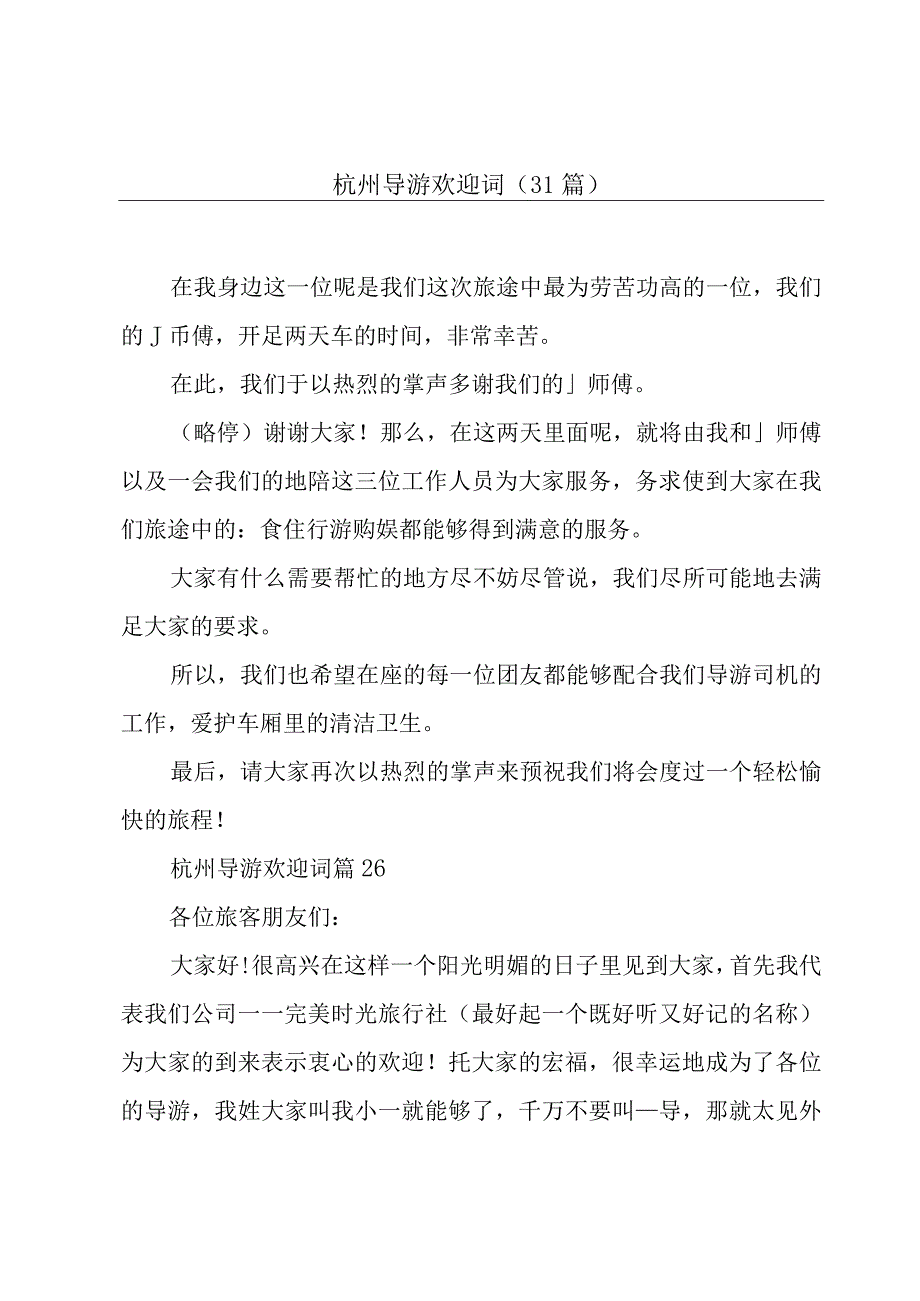 杭州导游欢迎词（31篇）.docx_第1页