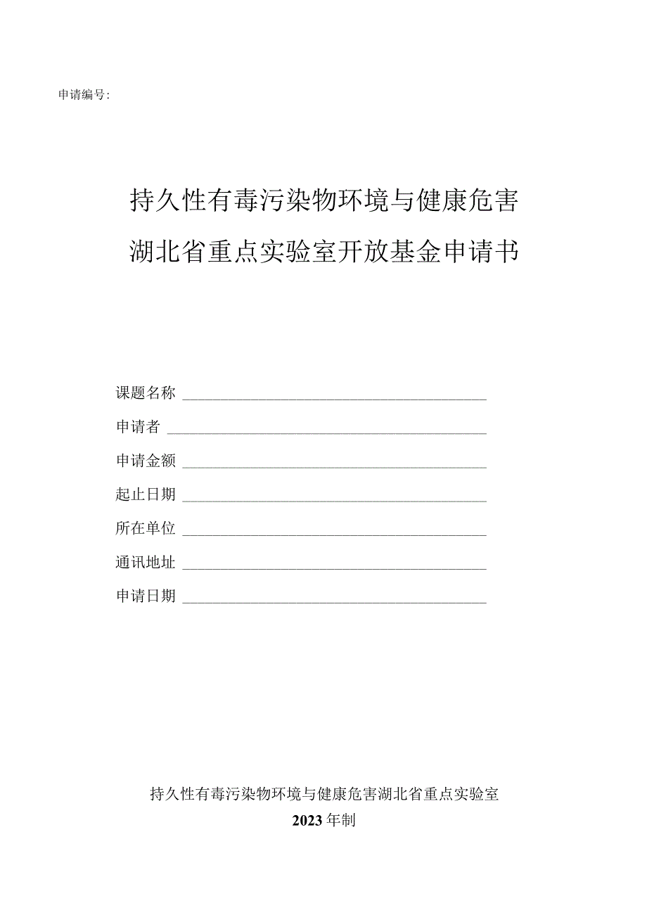 申请持久性有毒污染物环境与健康危害湖北省重点实验室开放基金申请书.docx_第1页