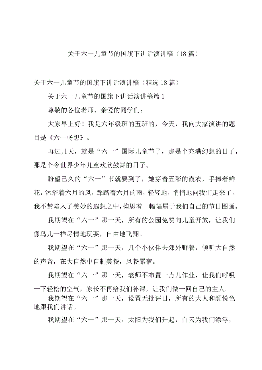 关于六一儿童节的国旗下讲话演讲稿（18篇）.docx_第1页