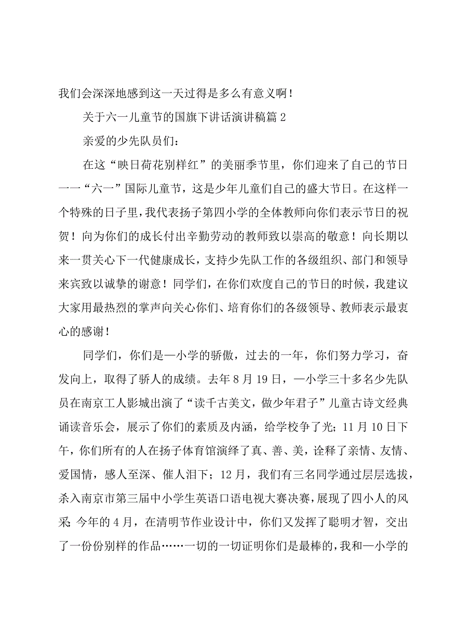 关于六一儿童节的国旗下讲话演讲稿（18篇）.docx_第3页