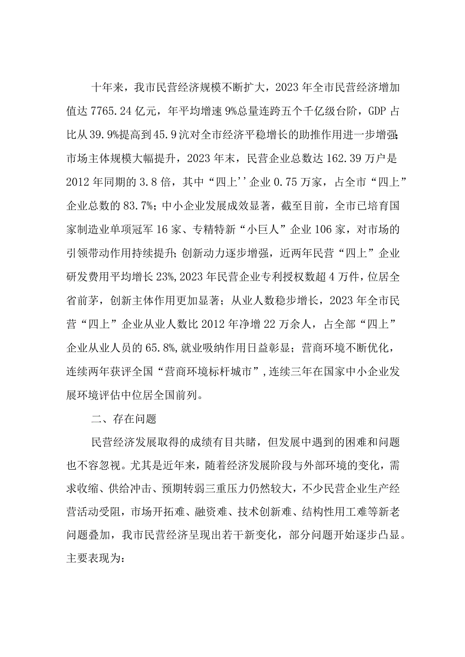 关于民营经济发展情况的调研报告.docx_第2页