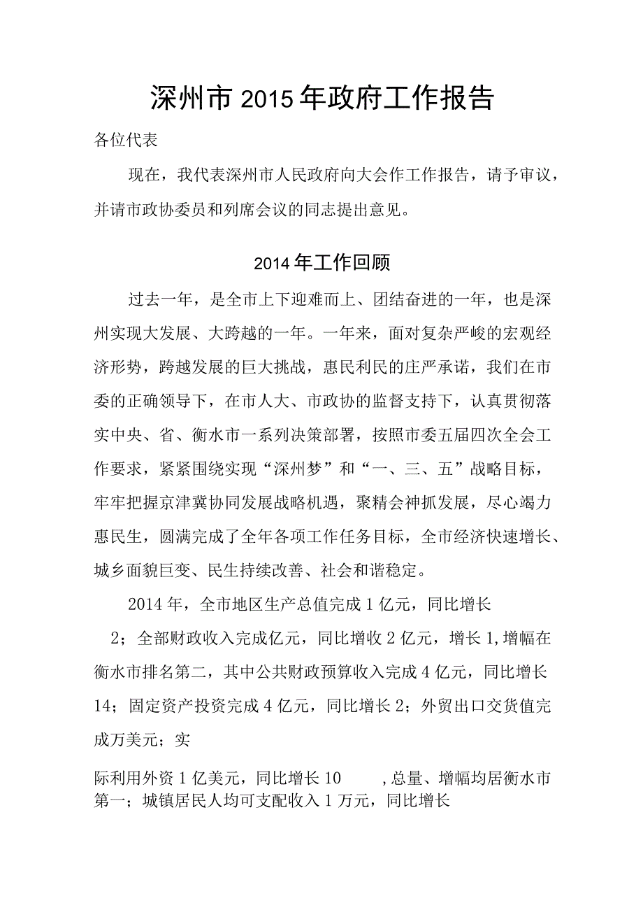 深州市2015年政府工作报告.docx_第1页