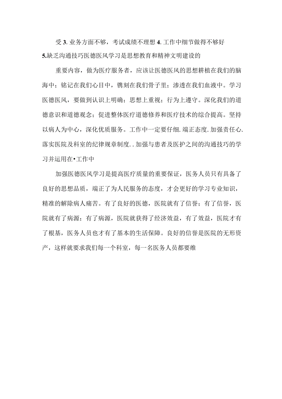 医院医德医风考评自查自纠报告.docx_第2页