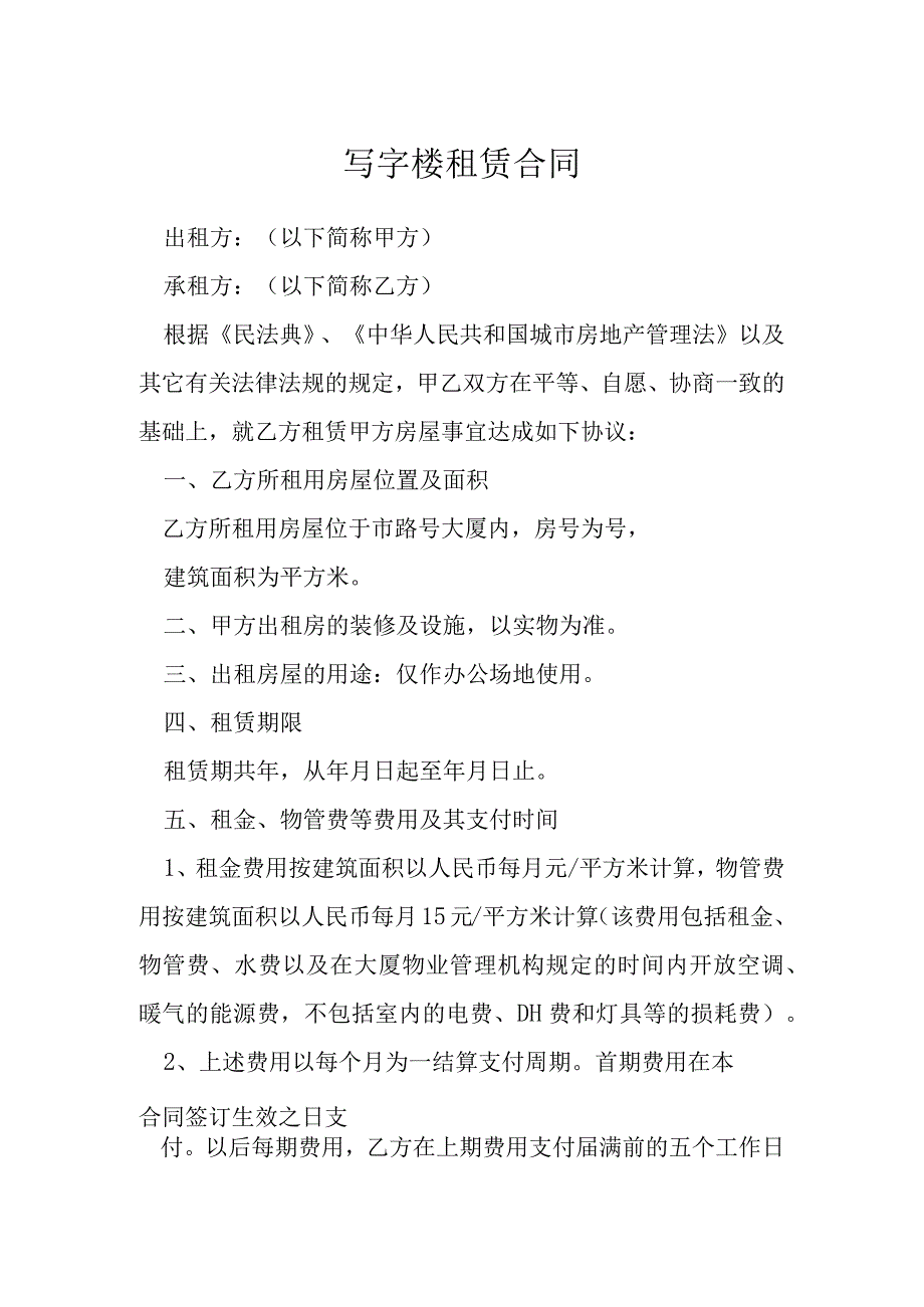 写字楼租赁合同模本.docx_第1页